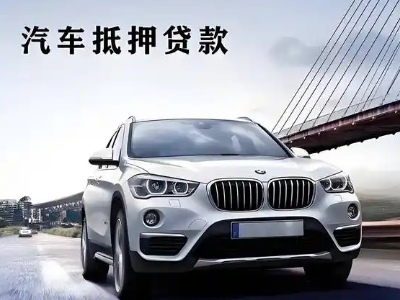 凤庆车抵贷如何办理押车和不押车?