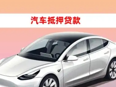 办理凤庆车辆抵押贷款需要什么条件，优势以及结清手续?