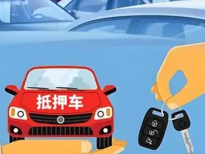 凤庆不押车贷款怎么贷?凤庆不押车哪里可以办理?